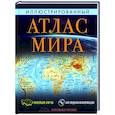 russische bücher:  - Иллюстрированный атлас мира. Большой атлас мира для школьников