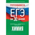 russische bücher: Савинкина Елена Владимировна - Готовимся к ЕГЭ за 30 дней. Химия