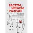 russische bücher: Опарина Нина Александровна - Растем, играем и творим. Для среднего и старшего школьного возраста. Учебно-методическое пособие
