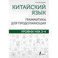 russische bücher: Москаленко Марина Владиславовна - Китайский язык. Грамматика для продолжающих. Уровни HSK 3-4