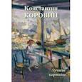 russische bücher: Астахов А. Ю. - Константин Коровин. Лучшие картины