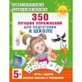 russische bücher: Узорова Ольга Васильевна - 350 лучших упражнений для подготовки к школе