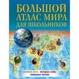 russische bücher:  - Большой атлас мира для школьников 2023. В новых границах