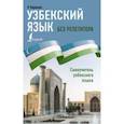 Узбекский язык без репетитора. Самоучитель узбекского языка