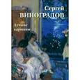 russische bücher: Астахов А. Ю. - Сергей Виноградов. Лучшие картины