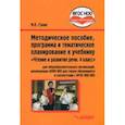 russische bücher: Граш Наталья Евгеньевна - Чтение и развитие речи. 4 класс. Методическое пособие, программа и планирование. ФГОС ОВЗ