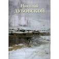 russische bücher: Астахов А. Ю. - Николай Дубовской. Лучшие картины