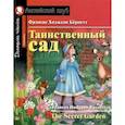 russische bücher: Бернетт Ф. - Таинственный сад = The Secret Garden