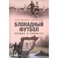 russische bücher: Дунаевский Алексей Львович - Блокадный футбол. Правда и вымысел