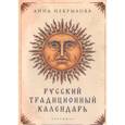 russische bücher: Некрылова А.Ф. - Русский традиционный календарь