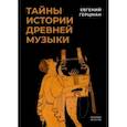 russische bücher: Герцман Евгений Владимирович - Тайны истории древней музыки