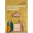 russische bücher: Раушенбах Б.В. - Пространственные построения в живописи
