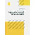russische bücher: Миклина Ольга Алексеевна - Гидравлический разрыв пласта. Учебное пособие