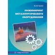 russische bücher: Ткачев Михаил Юрьевич - Инжиниринг металлургического оборудования