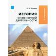 russische bücher: Хозяев Игорь Алексеевич - История инженерной деятельности. Учебное пособие