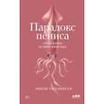 russische bücher: Уиллингем Э. - Парадокс пениса. Уроки жизни из мира животных