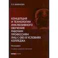 russische bücher: Шафикова Зульфира Хасановна - Концепция и технологии инклюзивного обучения рабочим профессиям лиц с ОВЗ в условиях колледжа