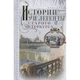 russische bücher: Иванов А.А. - Истории и легенды старого Петербурга