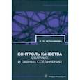 russische bücher: Герасимова Лилия Петровна - Контроль качества сварных и паяных соединений. Справочник