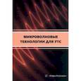 russische bücher: Сарксян Карен Агасевич - Микроволновые технологии для УТС. Учебное пособие