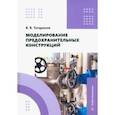 russische bücher: Татаринов Виктор Викторович - Моделирование предохранительных конструкций. Учебное пособие
