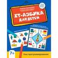 russische bücher: Свичкарева Любовь Сергеевна - IT-азбука для детей. Азы программирования