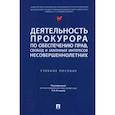 russische bücher: под ред.Отческой Т. - Деятельность прокурора по обеспечению прав, свобод и законных интересов несовершеннолетних