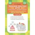 russische bücher: Нищева Н.В. - Звуковая культура речи и подготовка к обучению грамоте в общеразвивающих группах ДОО на основе ФОП ДО