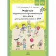 Игровые коррекционно-развивающие занятия для дошкольников с ЗПР. 4-7 лет