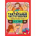 russische bücher: Фалева А.С. - Тактильные чистоговорки. Тренажер для автоматизации звуков разных групп
