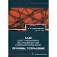 russische bücher: Герасимова Лилия Петровна - Брак конструкционных металлов, сварных и паяных соединений. Причины, устранение. Справочник