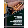 russische bücher: Орлов Владимир Александрович - Бестраншейные технологии строительства и восстановления трубопроводов систем водоснабжения