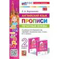 russische bücher: Барашкова Елена Александровна - Английский язык. Прописи. Печатные буквы. 2 класс. К учебнику Н. И. Быковой и др. "Spotlight". ФГОС