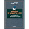 russische bücher: Крылов Петр Андреевич - Кольца инцидентности. Автоморфизмы и дифференцирования. Монография
