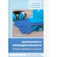 russische bücher: Наумова Татьяна Владимировна - Безопасность жизнедеятельности. Теория, вопросы и задачи. Учебное пособие
