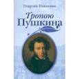 russische bücher: Павленко Георгий - Тропою Пушкина