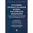 russische bücher: Овчаров А.В., Россинский С.Б., Бутрим И.И. - Уголовно-процессуальный кодекс РФ с постатейными разъяснениями Пленума Верховного Суда РФ