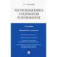 russische bücher: Безлепкин Б.Т. - Настольная книга следователя и дознавателя