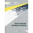 russische bücher: Вольский Антон Борисович - Электротехнические материалы и технологии. Учебник