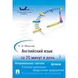 russische bücher: Шевелева С.А. - Английский язык за 20 минут в день. Самоучитель для ленивых: Учебное пособие