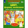 russische bücher: Колесникова Е.В. - Цвет, форма, величина. Рабочая тетрадь для детей 3-5 лет ( с наклейками)