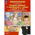 russische bücher: Колесникова Е.В. - Развитие интереса и способностей к чтению у детей 6-7 лет. Учебно-методическое пособие к рабочей тетради "Я начинаю читать"
