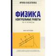 russische bücher: Касаткина Ирина Леонидовна - Физика. 10-11 классы. Контрольные работы. Магнетизм