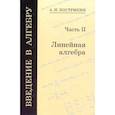 russische bücher: Кострикин А.И. - Введение в алгебру. В 3-х частях. Часть 2. Линейная алгебра