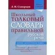russische bücher: Скворцов Лев Иванович - Школьный толковый словарь правильной русской речи