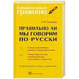 russische bücher: Скворцов Л.И. - Правильно ли мы говорим по-русски. Универсальный словарь