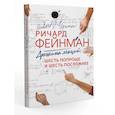 russische bücher: Фейнман Р. - Дюжина лекций: шесть попроще и шесть посложнее