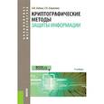 russische bücher: Бабаш А.В., Баранова Е.К. - Криптографические методы защиты информации: Учебник