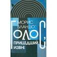 russische bücher: Бланшо Морис - Голос, пришедший извне