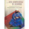 russische bücher: Прокудин-Горский С.М. - Из Европы в Азию